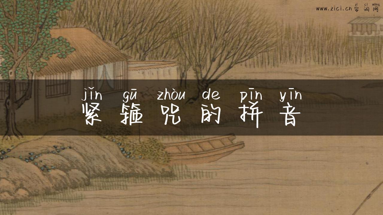 紧箍咒的拼音