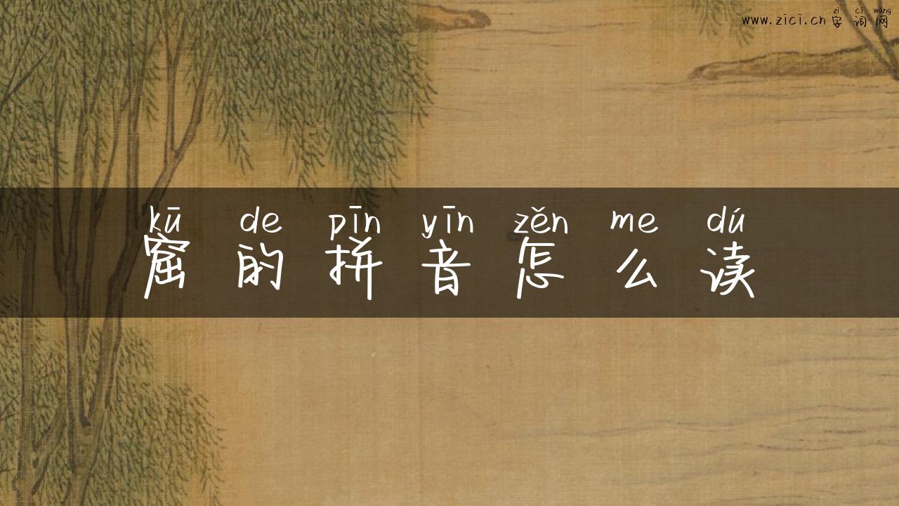 窟的拼音怎么读