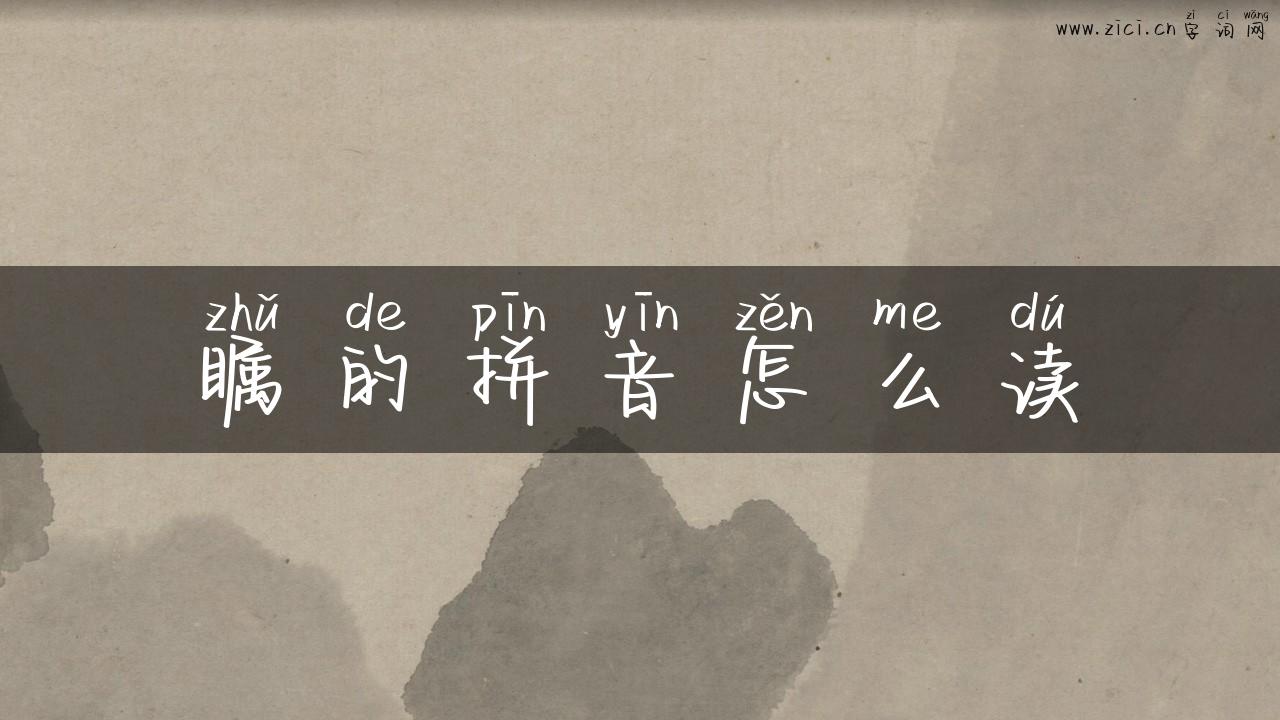 瞩的拼音怎么读