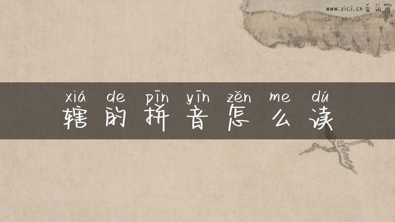 辖的拼音怎么读