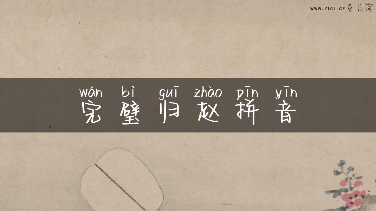 完璧归赵拼音