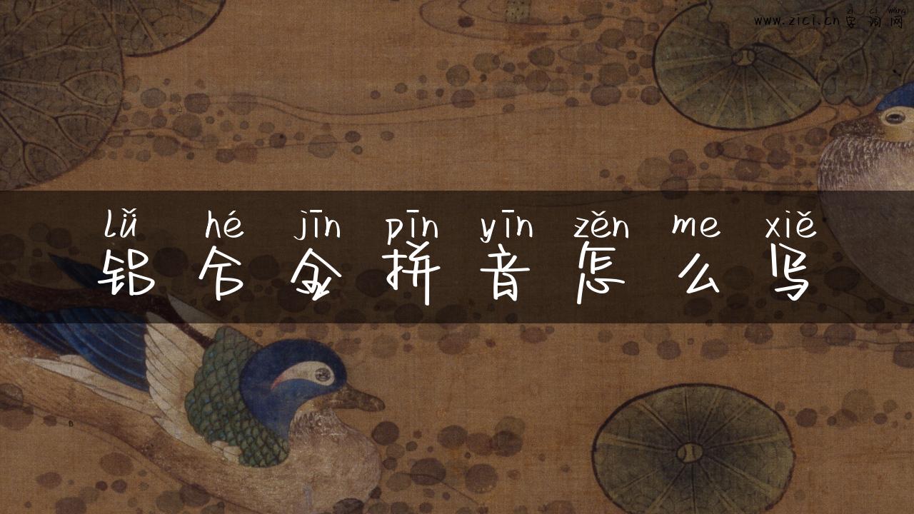 铝合金拼音怎么写