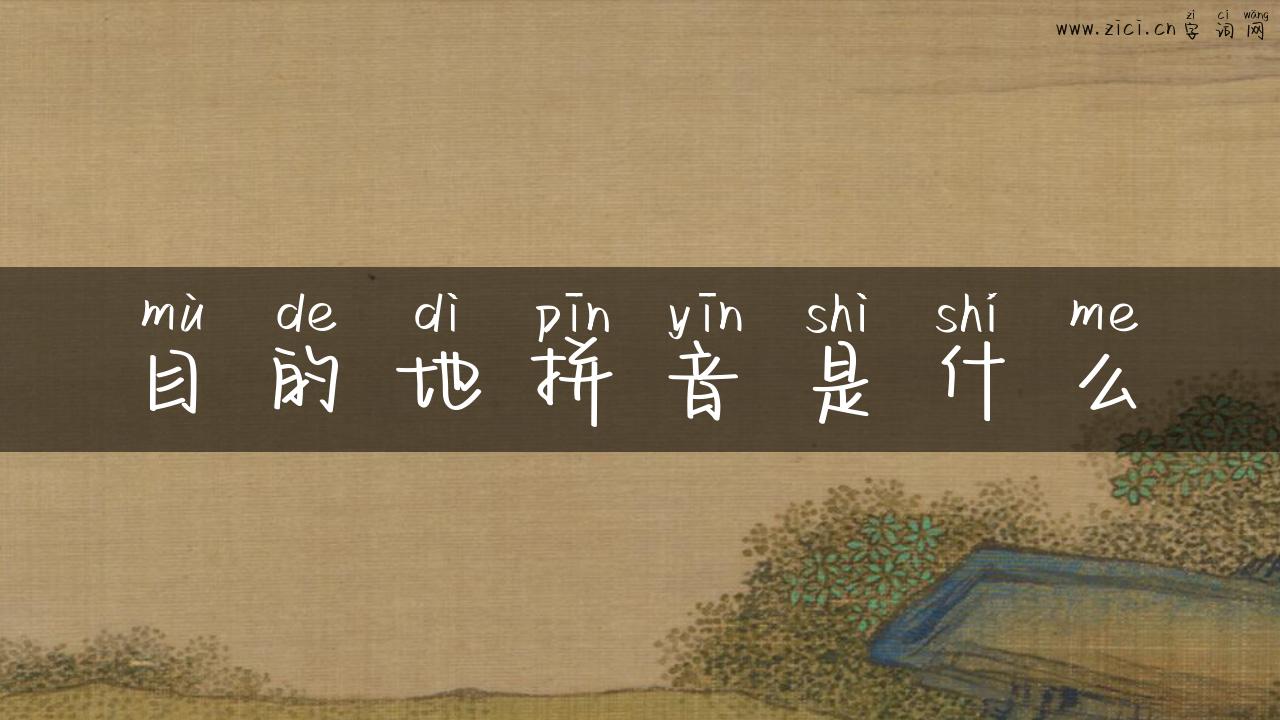 目的地拼音是什么