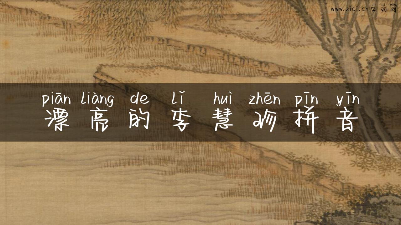漂亮的李慧珍拼音