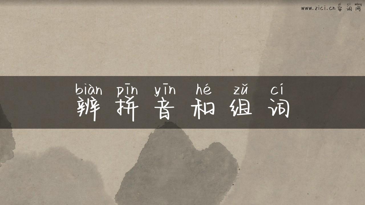 辨拼音和组词
