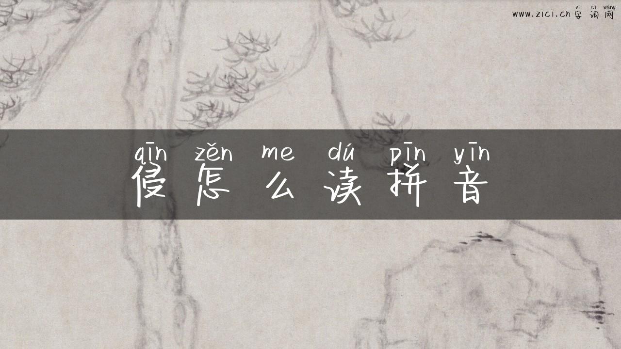 侵怎么读拼音