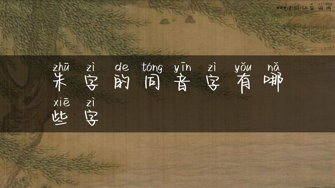 朱字的同音字有哪些字