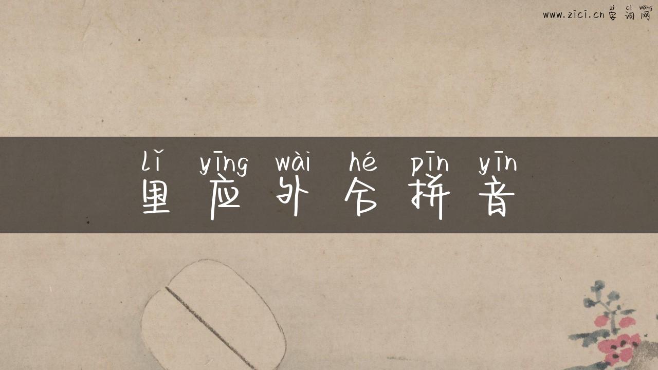 里应外合拼音
