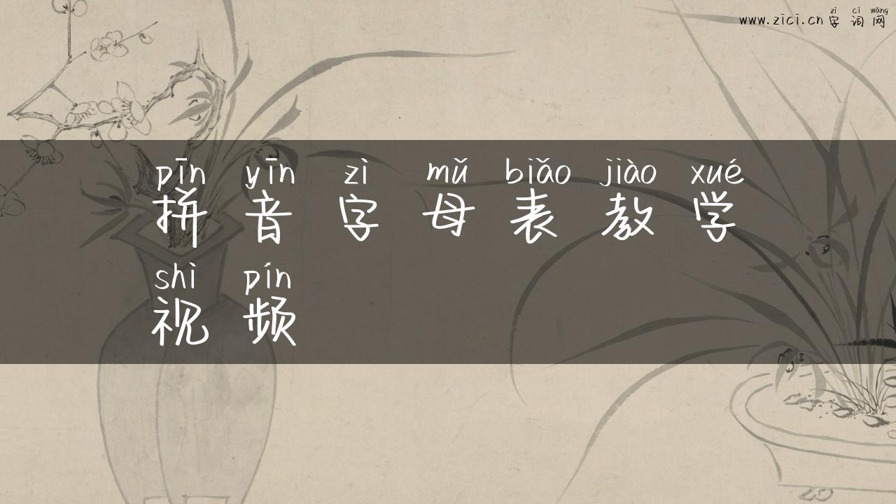 拼音字母表教学视频