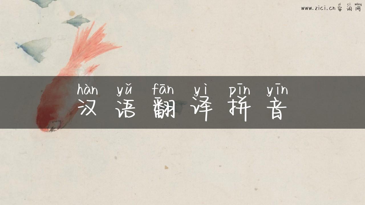 汉语翻译拼音