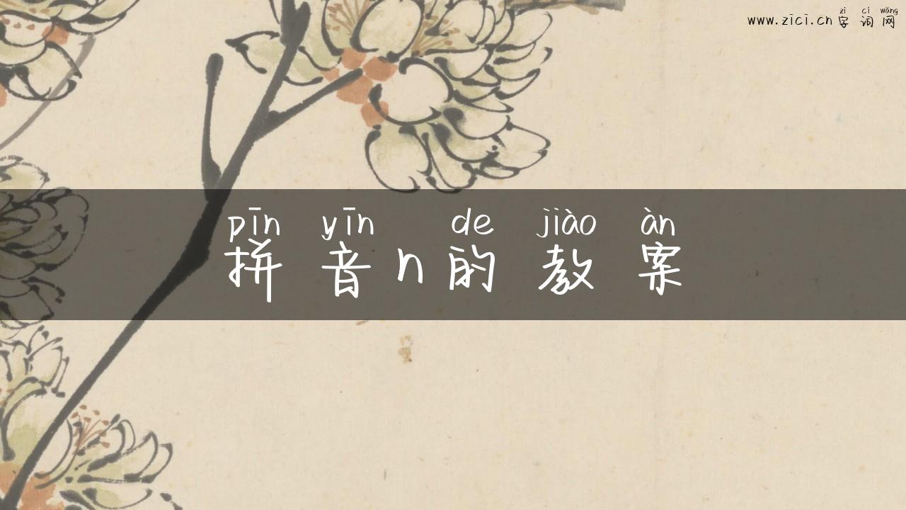 拼音n的教案