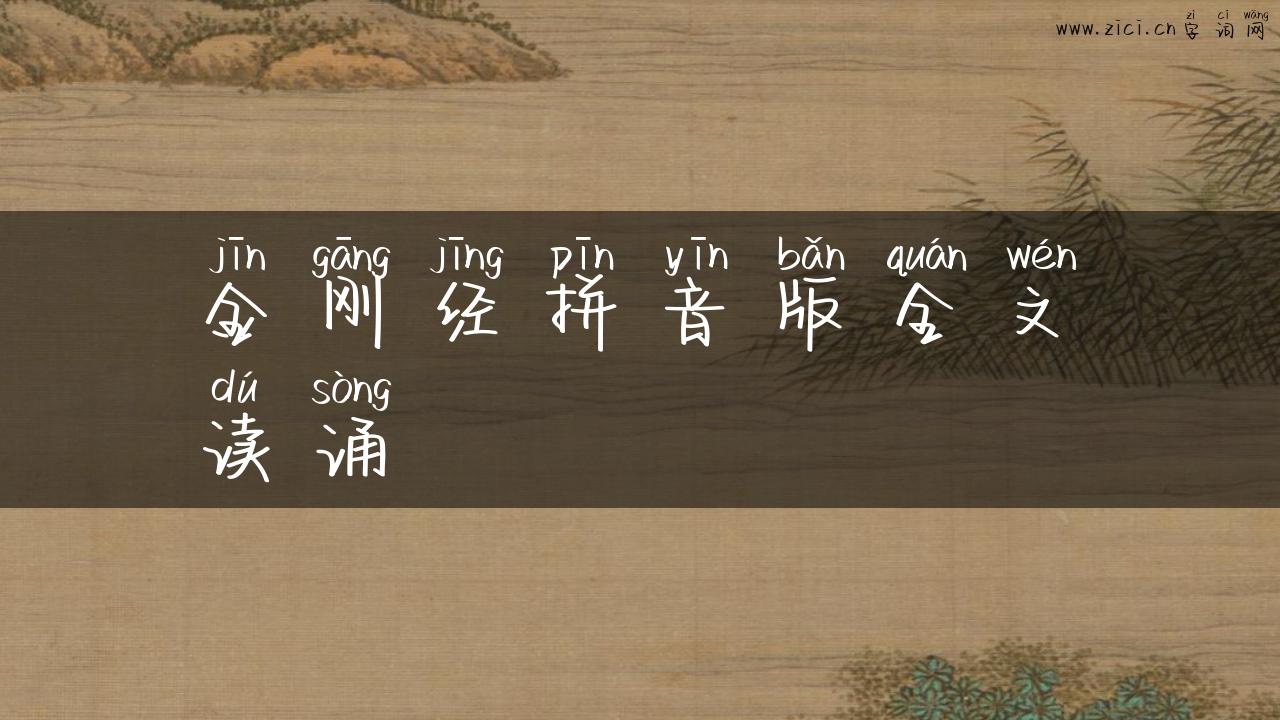 金刚经拼音版全文读诵