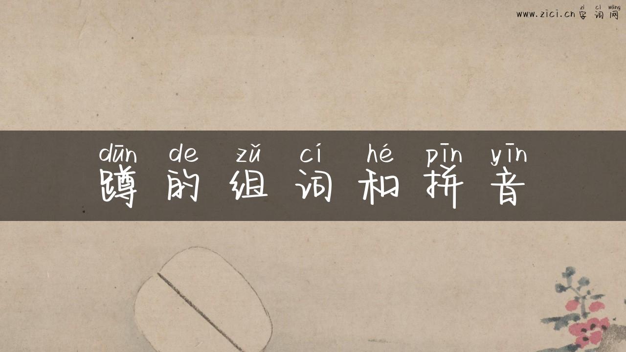 蹲的组词和拼音