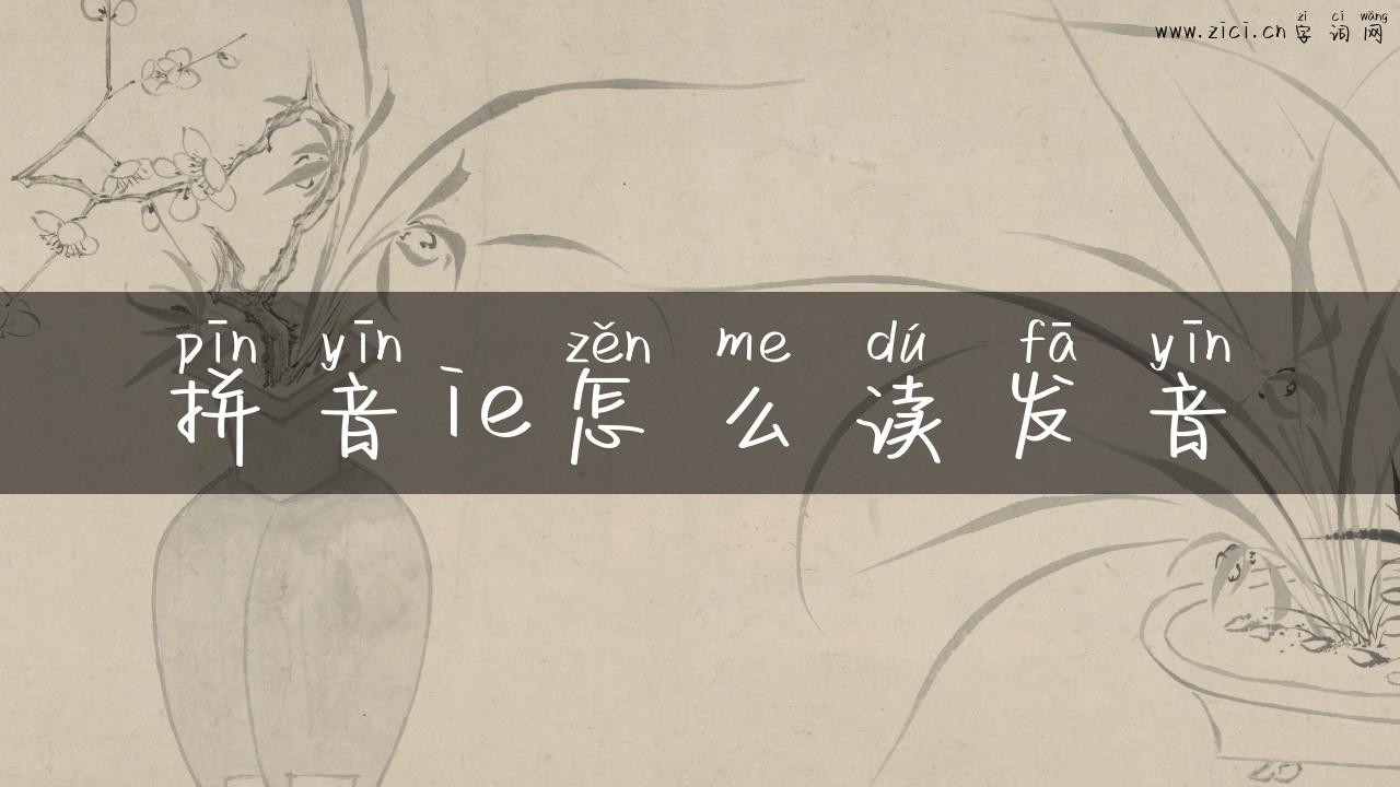 拼音ie怎么读发音
