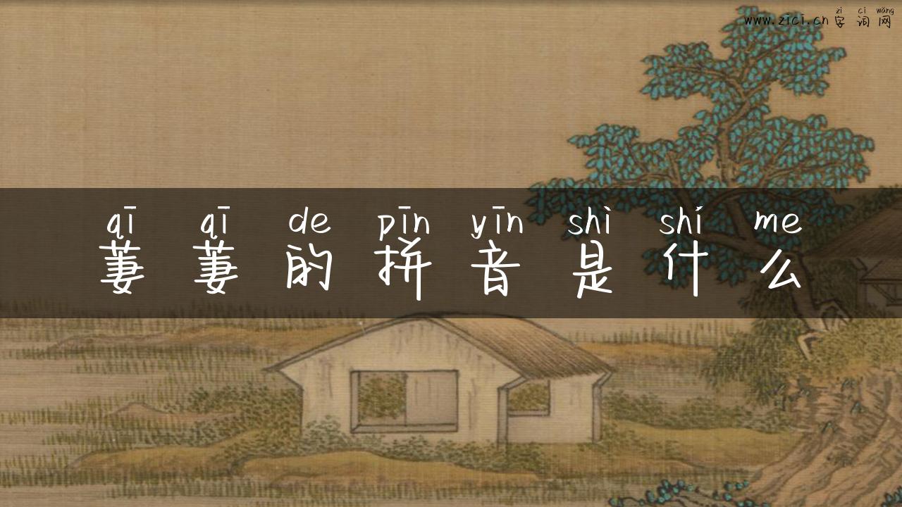 萋萋的拼音是什么