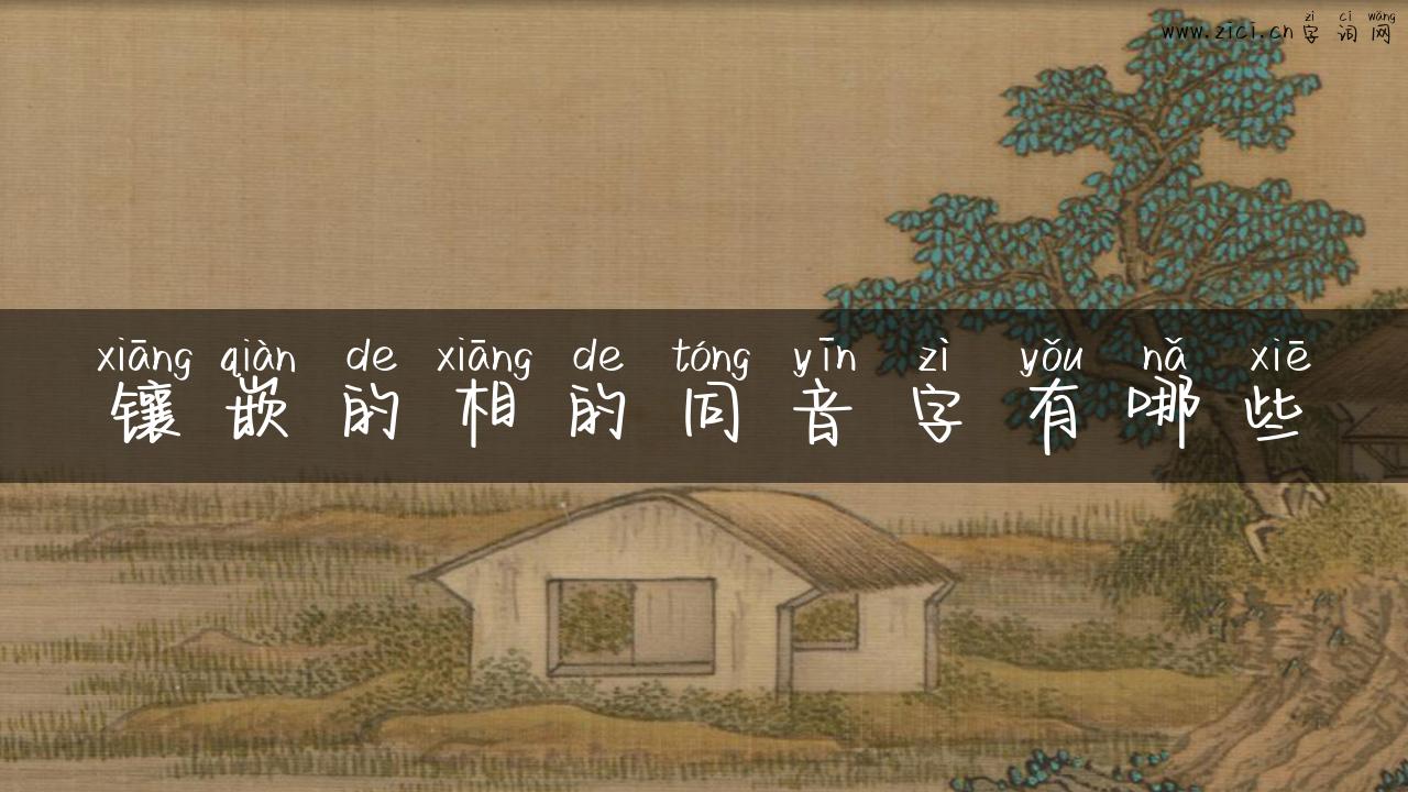 镶嵌的相的同音字有哪些