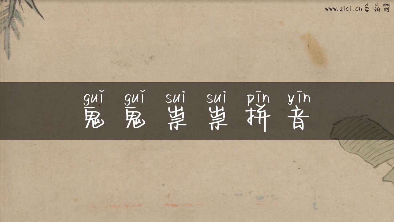 鬼鬼祟祟拼音