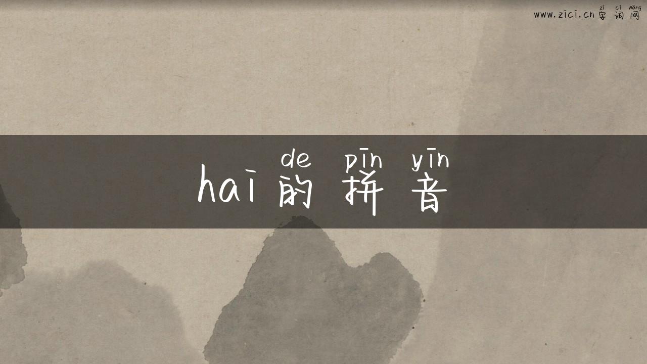 hai的拼音