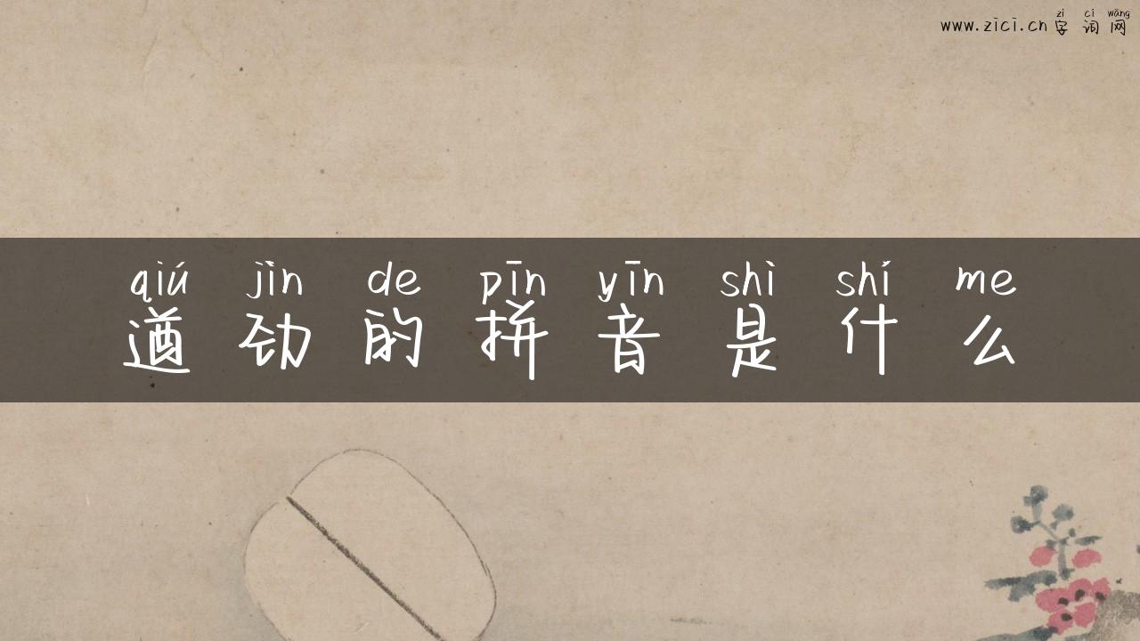 遒劲的拼音是什么