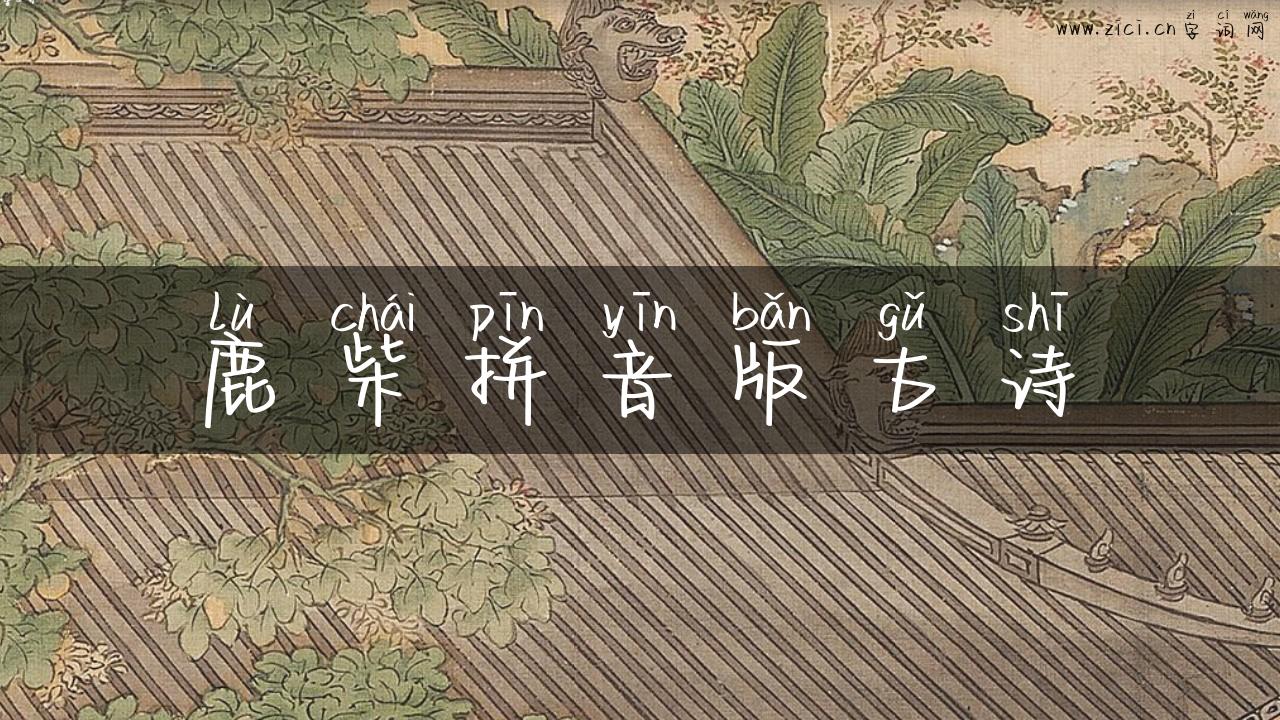 鹿柴拼音版古诗