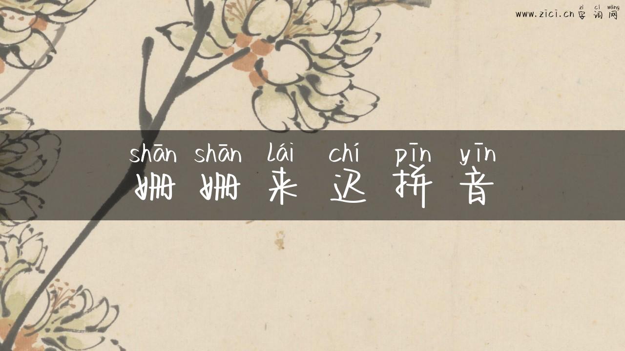 姗姗来迟拼音