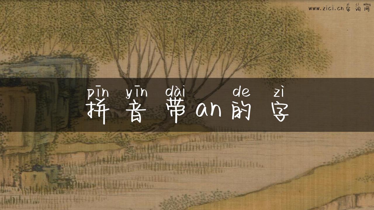 拼音带an的字