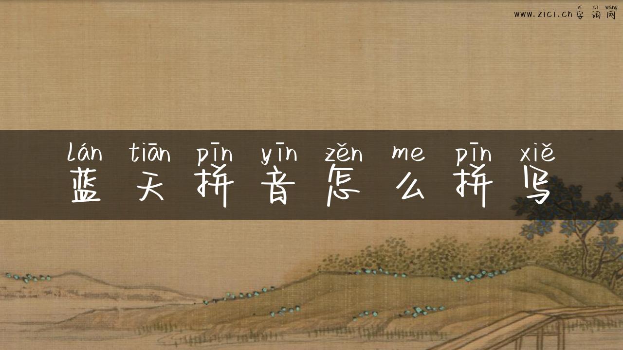 蓝天拼音怎么拼写