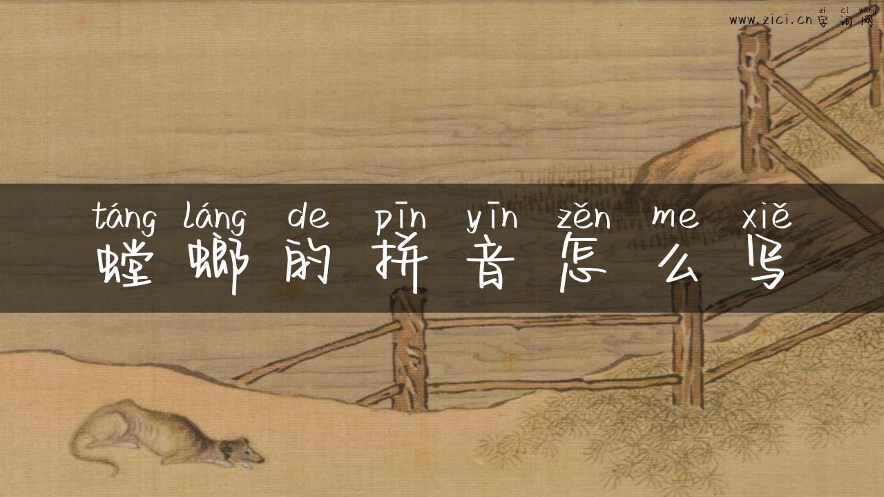 螳螂的拼音怎么写