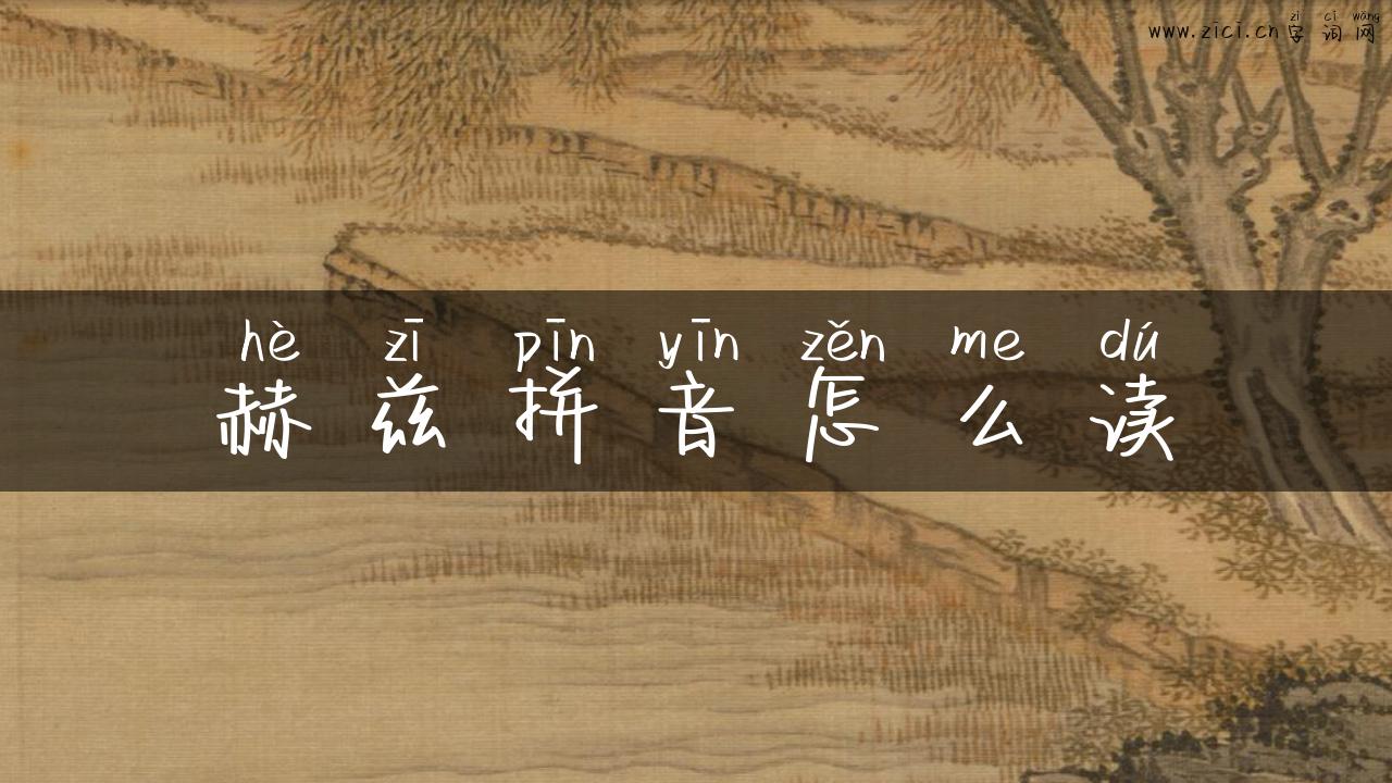 赫兹拼音怎么读