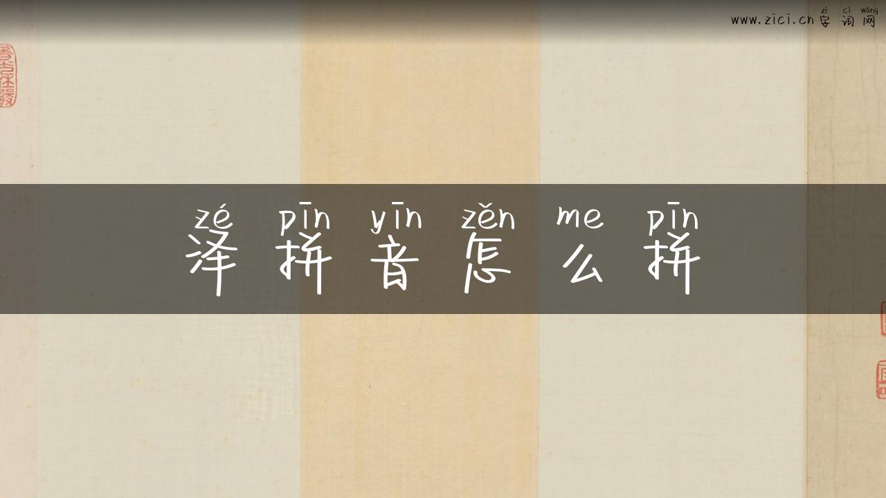 泽拼音怎么拼
