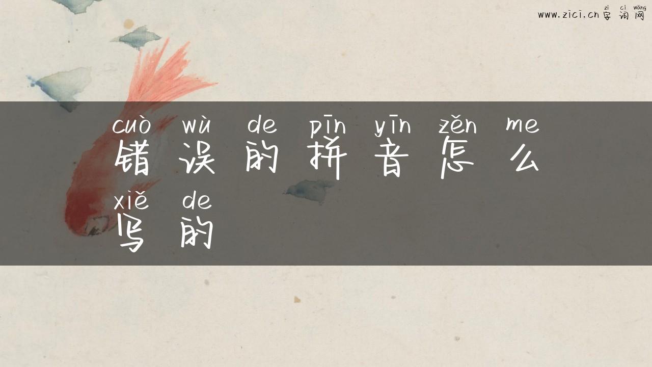 错误的拼音怎么写的