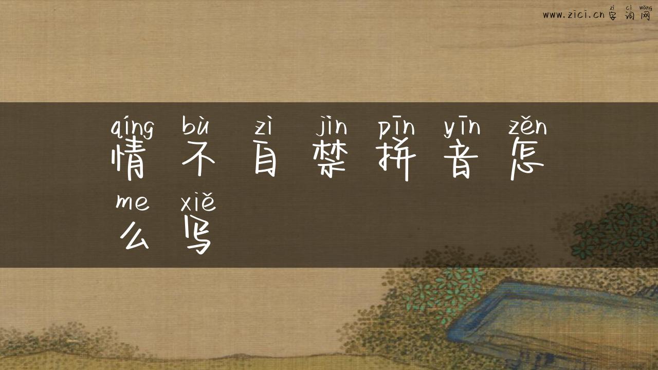 情不自禁拼音怎么写