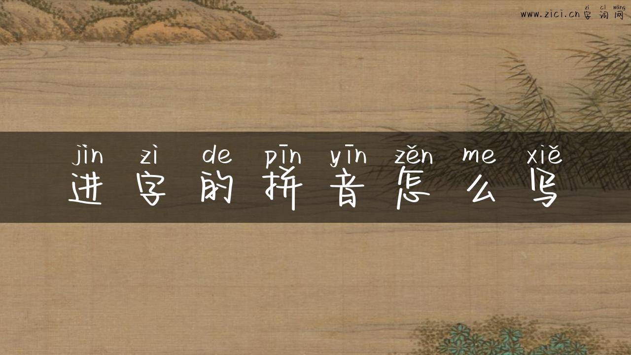 进字的拼音怎么写