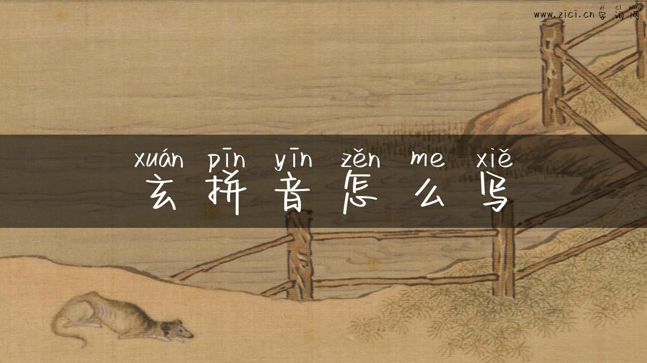 玄拼音怎么写