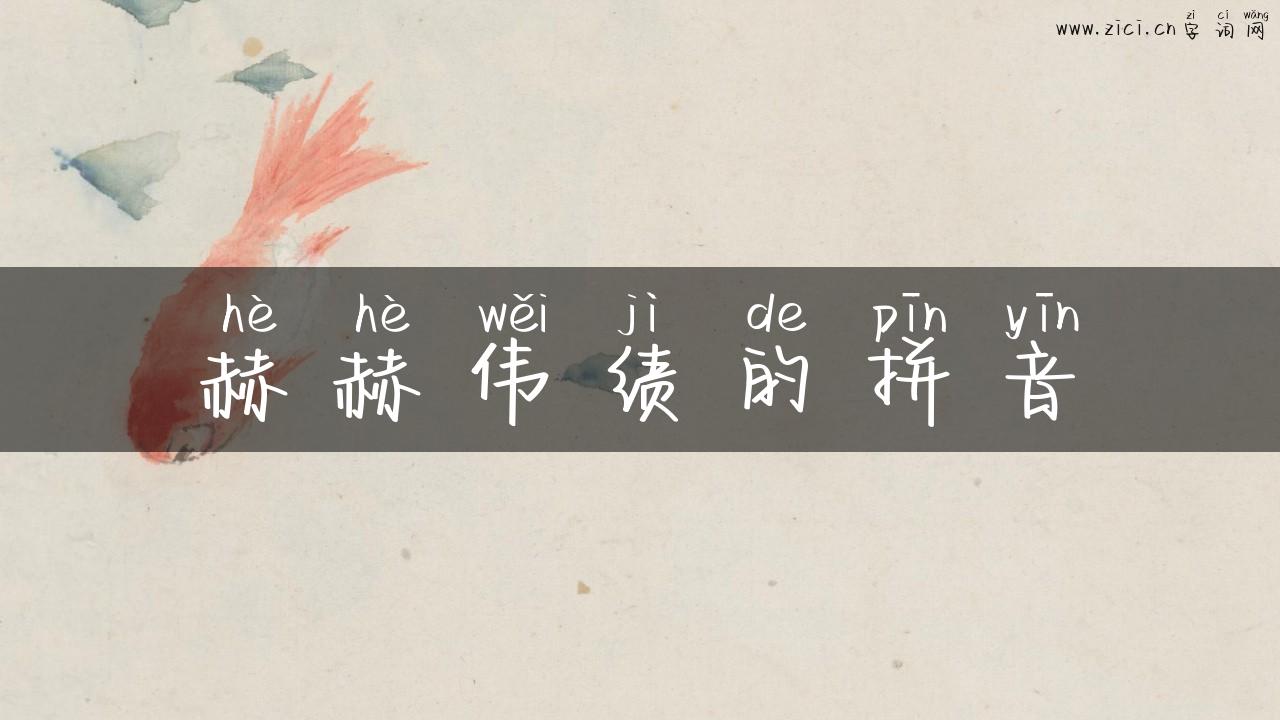 赫赫伟绩的拼音