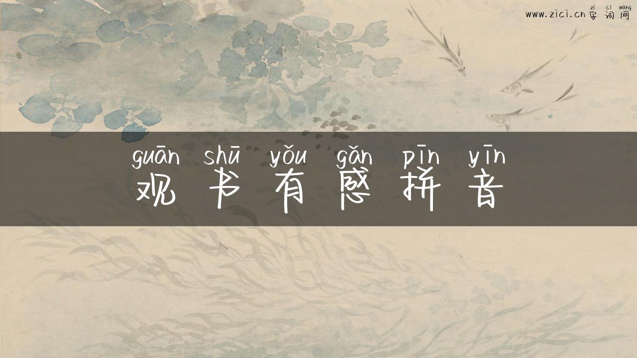 观书有感拼音