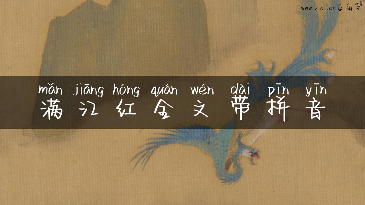 满江红全文带拼音