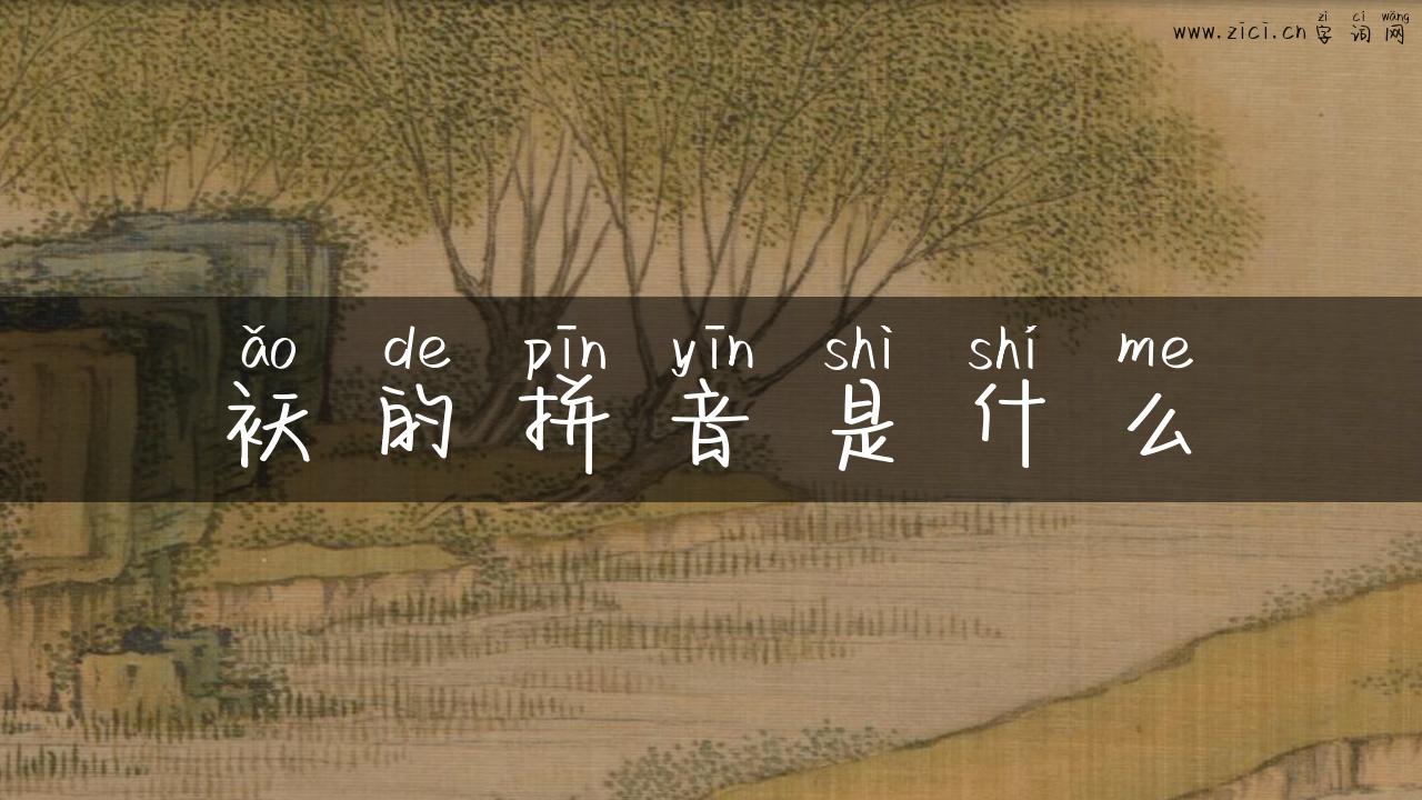 袄的拼音是什么