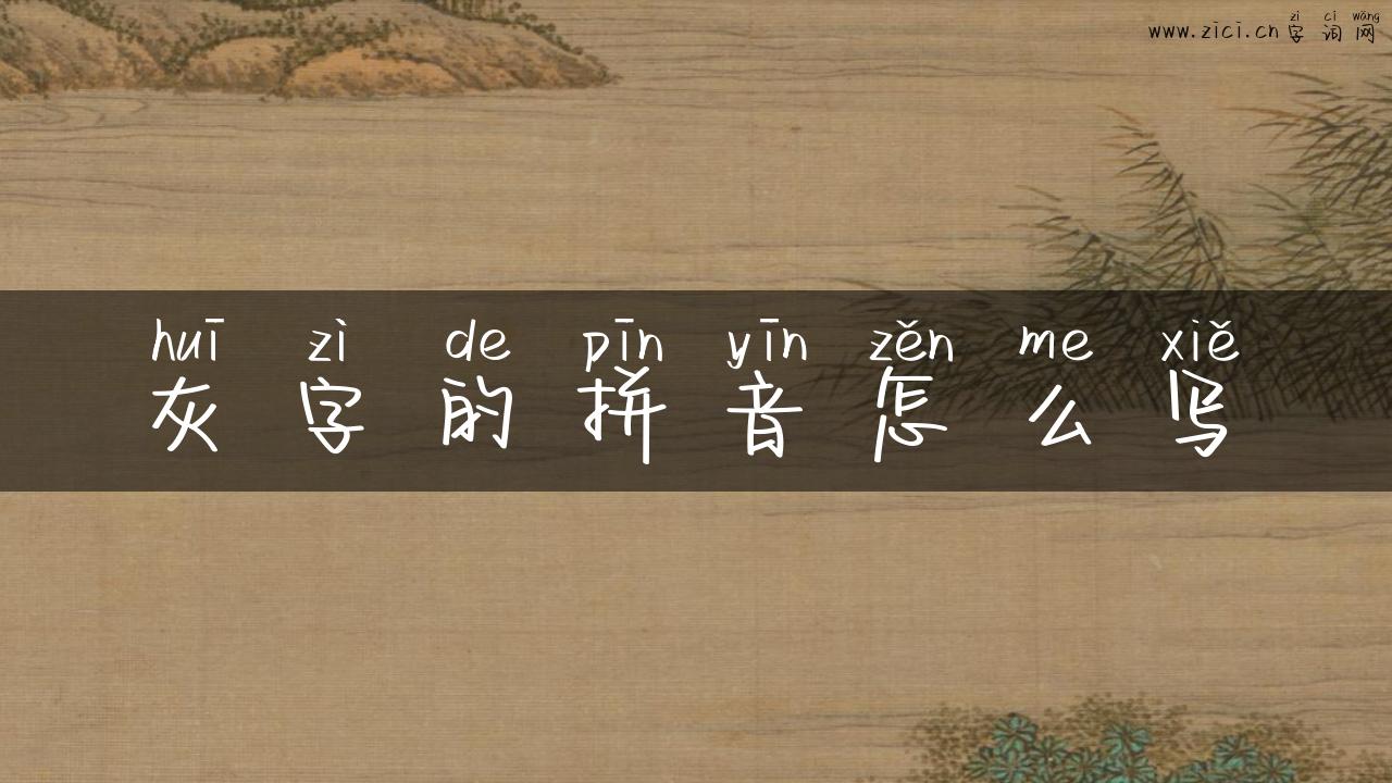 灰字的拼音怎么写