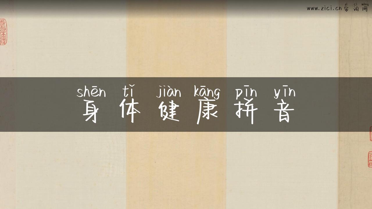 身体健康拼音
