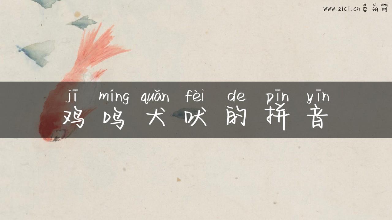 鸡鸣犬吠的拼音