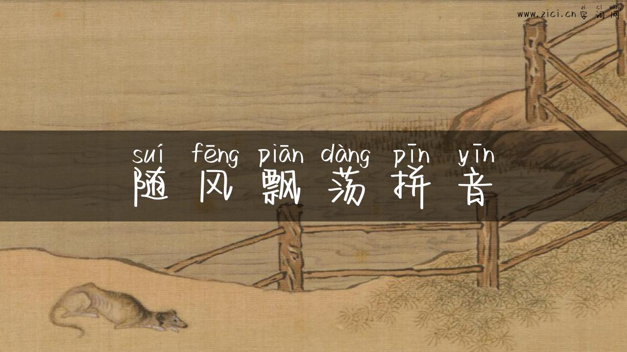 随风飘荡拼音