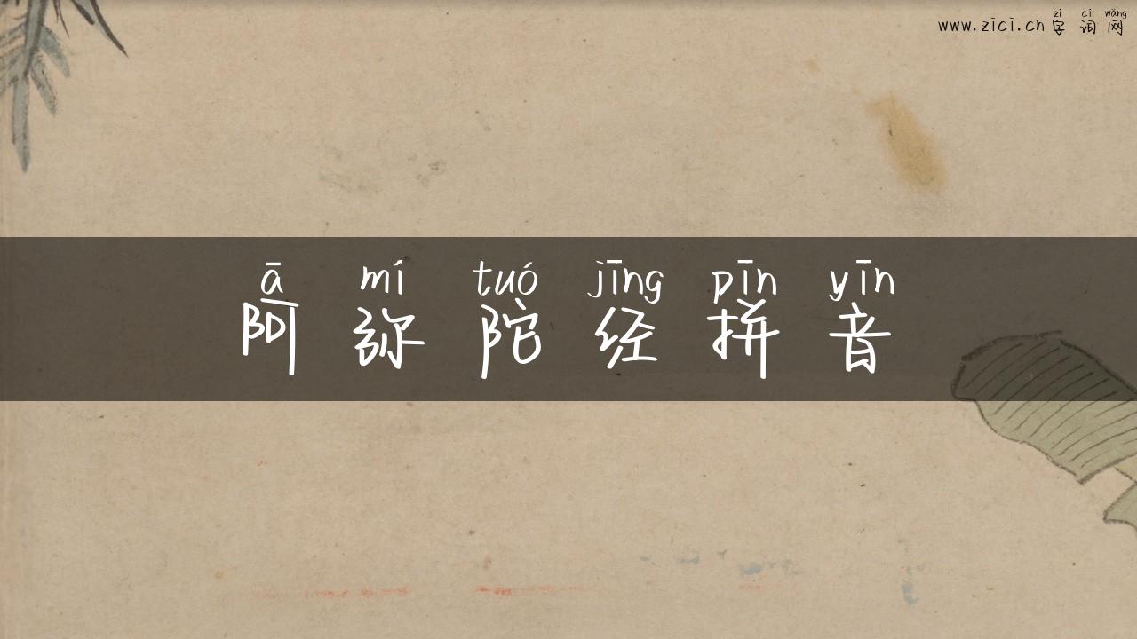 阿弥陀经拼音