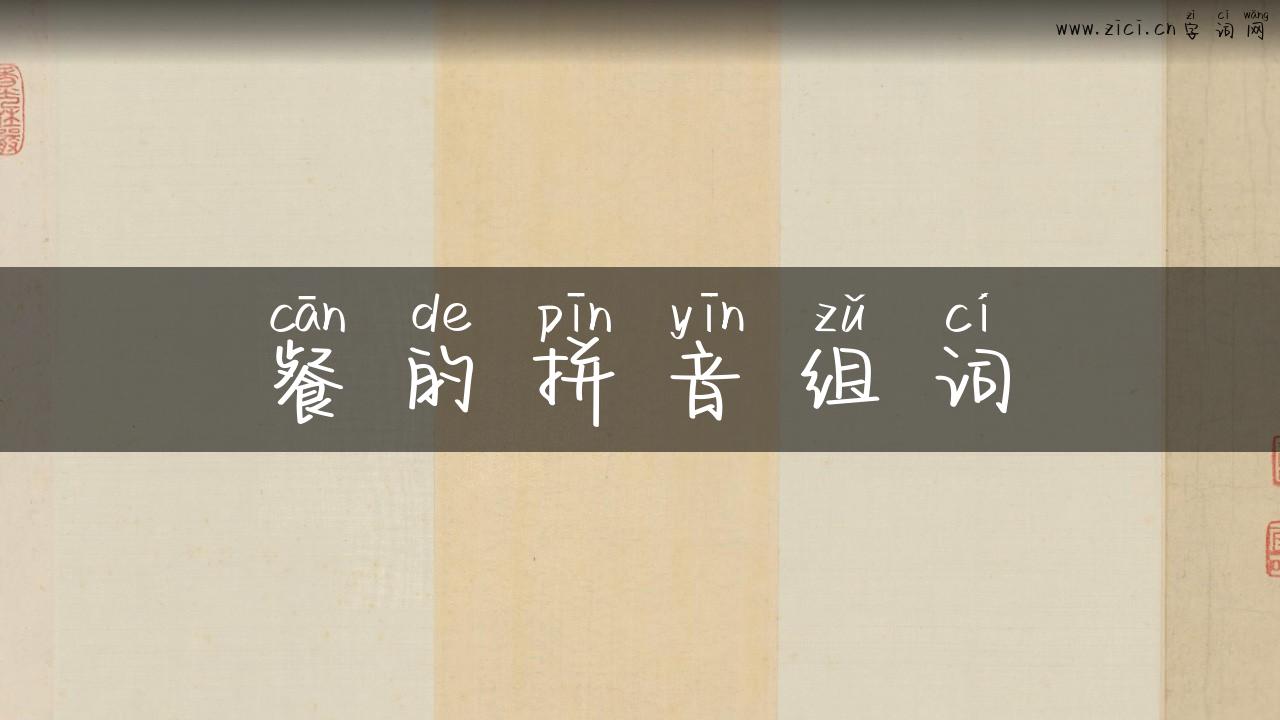 餐的拼音组词