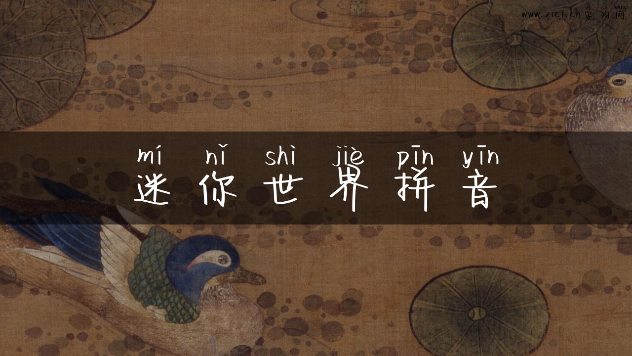 迷你世界拼音