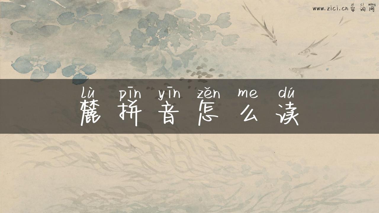 麓拼音怎么读