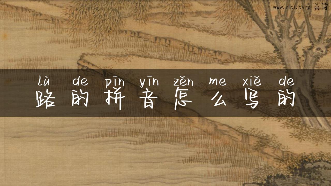 路的拼音怎么写的