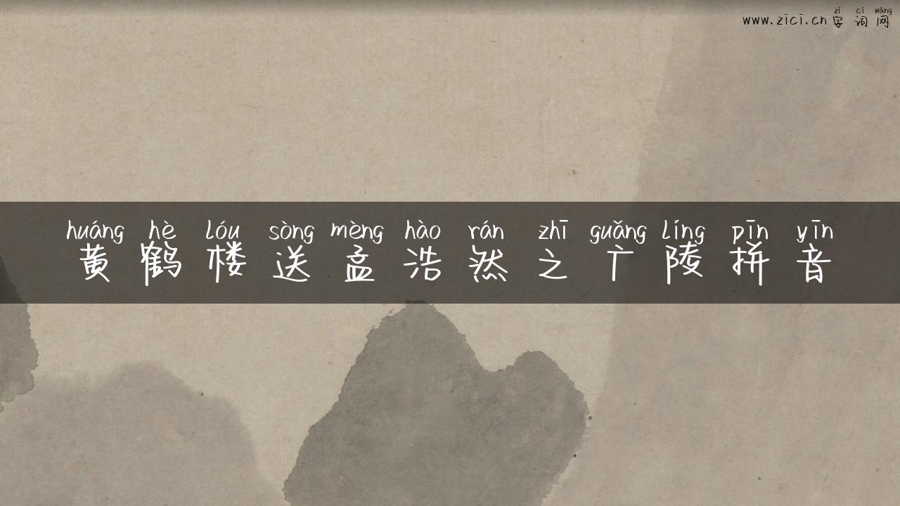 黄鹤楼送孟浩然之广陵拼音