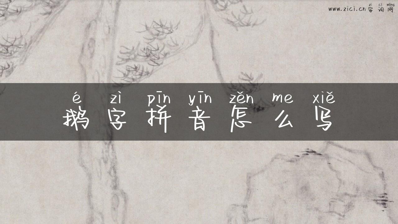 鹅字拼音怎么写