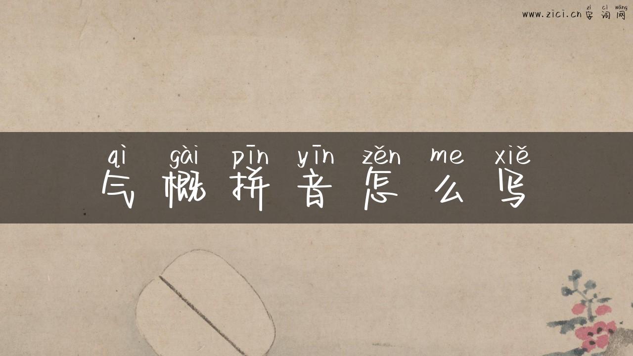 气概拼音怎么写